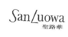 圣路华sanluowasl商标转让,商标出售,商标交易,商标买卖,中国商标网