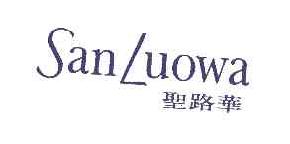 圣路华SANLUOWA商标转让,商标出售,商标交易,商标买卖,中国商标网