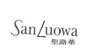 圣路华sanluowa商标转让,商标出售,商标交易,商标买卖,中国商标网