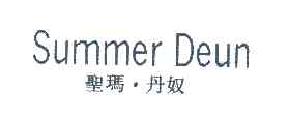 圣玛丹奴summerdeunsummerdeun商标转让,商标出售,商标交易,商标买卖,中国商标网