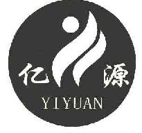 亿源yiyuan商标转让,商标出售,商标交易,商标买卖,中国商标网
