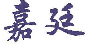 嘉廷商标转让,商标出售,商标交易,商标买卖,中国商标网