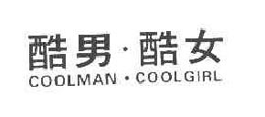 酷男.酷女coolmancoolgirl商标转让,商标出售,商标交易,商标买卖,中国商标网