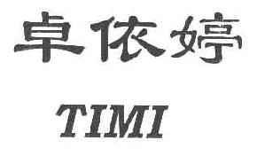 卓依婷TIMI商标转让,商标出售,商标交易,商标买卖,中国商标网