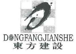 东方建设dongfangjianshe商标转让,商标出售,商标交易,商标买卖,中国商标网