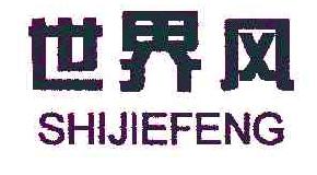 世界风shijiefeng商标转让,商标出售,商标交易,商标买卖,中国商标网