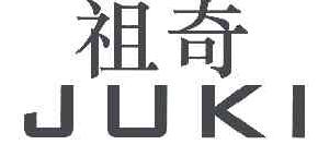 祖奇juki商标转让,商标出售,商标交易,商标买卖,中国商标网