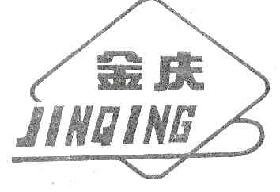 金庆jinqing商标转让,商标出售,商标交易,商标买卖,中国商标网