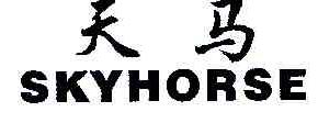 天马SKYHORSE商标转让,商标出售,商标交易,商标买卖,中国商标网