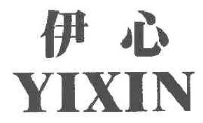 伊心yixin商标转让,商标出售,商标交易,商标买卖,中国商标网