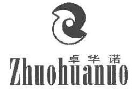 卓华诺zhuohuanuo商标转让,商标出售,商标交易,商标买卖,中国商标网
