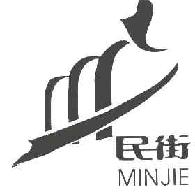 民街minjie商标转让,商标出售,商标交易,商标买卖,中国商标网