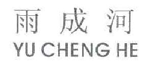 雨成河yuchenghe商标转让,商标出售,商标交易,商标买卖,中国商标网