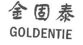 金固泰GOLDENTIE商标转让,商标出售,商标交易,商标买卖,中国商标网