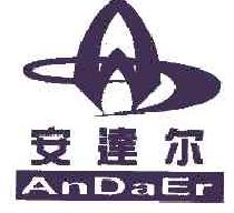 安达尔ANDAER商标转让,商标出售,商标交易,商标买卖,中国商标网
