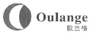 欧兰格oulange商标转让,商标出售,商标交易,商标买卖,中国商标网