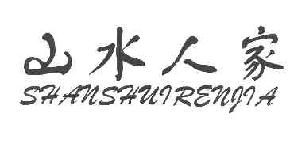 山水人家shanshuirenjia商标转让,商标出售,商标交易,商标买卖,中国商标网