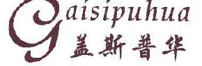 盖斯普华GAISIPUHUA商标转让,商标出售,商标交易,商标买卖,中国商标网