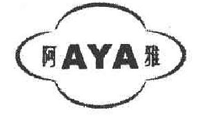 阿雅aya商标转让,商标出售,商标交易,商标买卖,中国商标网