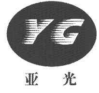 亚光YG商标转让,商标出售,商标交易,商标买卖,中国商标网
