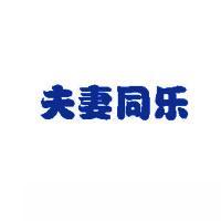夫妻同乐商标转让,商标出售,商标交易,商标买卖,中国商标网