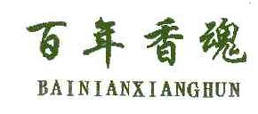 百年香魂bainianxianghun商标转让,商标出售,商标交易,商标买卖,中国商标网