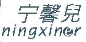 宁馨儿ningxiner商标转让,商标出售,商标交易,商标买卖,中国商标网