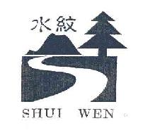 水纹SHUIWEN商标转让,商标出售,商标交易,商标买卖,中国商标网