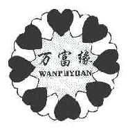 万富缘wanfuyuan商标转让,商标出售,商标交易,商标买卖,中国商标网