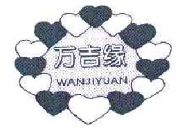 万吉缘wanjiyuan商标转让,商标出售,商标交易,商标买卖,中国商标网