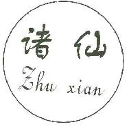 诸仙zhuxian商标转让,商标出售,商标交易,商标买卖,中国商标网