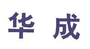 华成商标转让,商标出售,商标交易,商标买卖,中国商标网