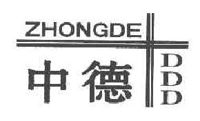 中德zhongdeddd商标转让,商标出售,商标交易,商标买卖,中国商标网