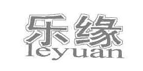 乐缘LEYUAN商标转让,商标出售,商标交易,商标买卖,中国商标网