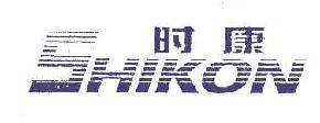 时康shikon商标转让,商标出售,商标交易,商标买卖,中国商标网