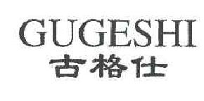 古格仕GUGESHI商标转让,商标出售,商标交易,商标买卖,中国商标网