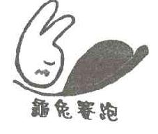 龟兔赛跑商标转让,商标出售,商标交易,商标买卖,中国商标网