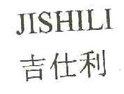吉仕利jishili商标转让,商标出售,商标交易,商标买卖,中国商标网