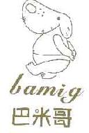 巴米哥bamig商标转让,商标出售,商标交易,商标买卖,中国商标网