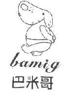 巴米哥BAMIG商标转让,商标出售,商标交易,商标买卖,中国商标网