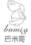 巴米哥BAMIG商标转让,商标出售,商标交易,商标买卖,中国商标网