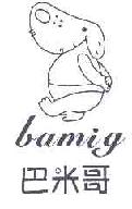 巴米哥bamig商标转让,商标出售,商标交易,商标买卖,中国商标网