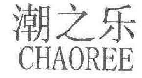 潮之乐CHAOREE商标转让,商标出售,商标交易,商标买卖,中国商标网