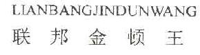 联邦金顿王lianbangjindunwang商标转让,商标出售,商标交易,商标买卖,中国商标网