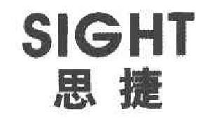 思捷sight商标转让,商标出售,商标交易,商标买卖,中国商标网