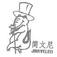 简文尼JANVELEN商标转让,商标出售,商标交易,商标买卖,中国商标网