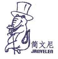 简文尼JANVELEN商标转让,商标出售,商标交易,商标买卖,中国商标网