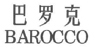 巴罗克barocco商标转让,商标出售,商标交易,商标买卖,中国商标网
