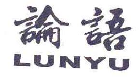 论语LUNYU商标转让,商标出售,商标交易,商标买卖,中国商标网