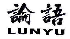 论语lunyu商标转让,商标出售,商标交易,商标买卖,中国商标网